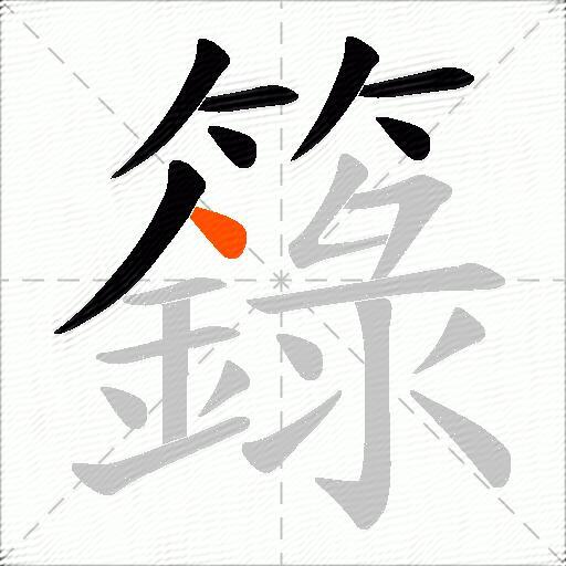 籙
