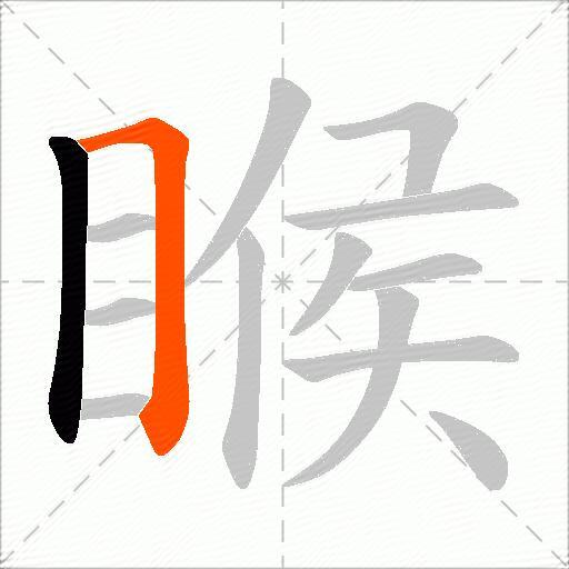 睺
