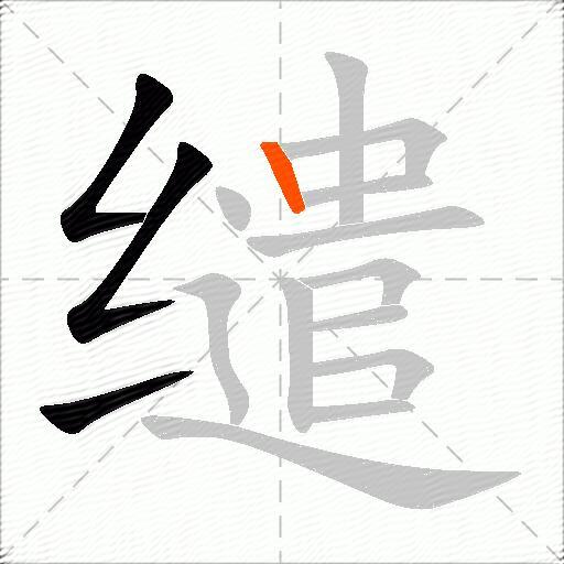 缱