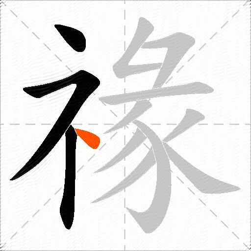 禒