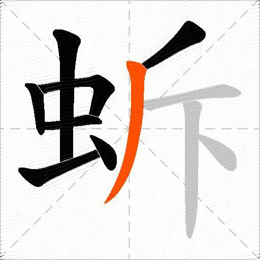 蚸