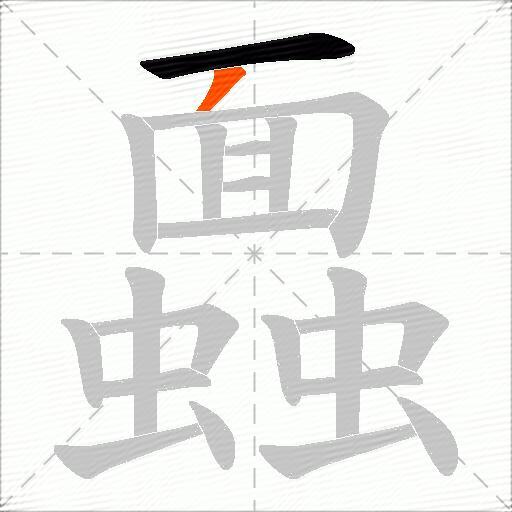 蠠