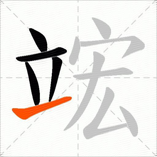 竤