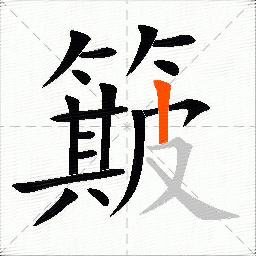 簸