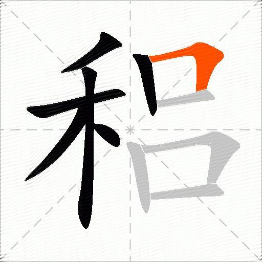 稆
