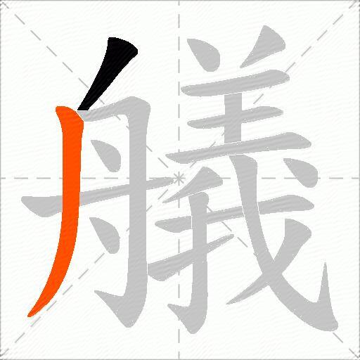 艤