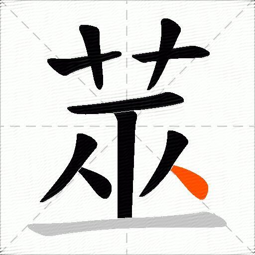 莁