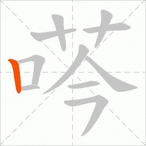 荶