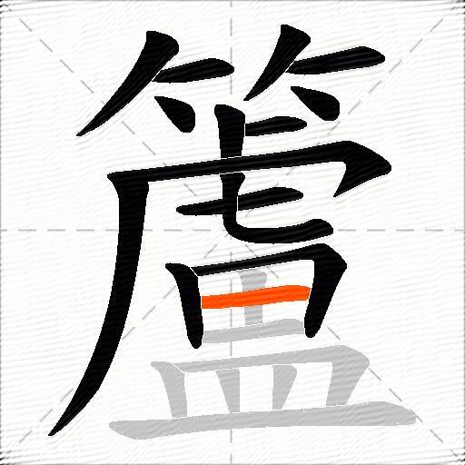 籚
