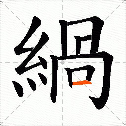 緺