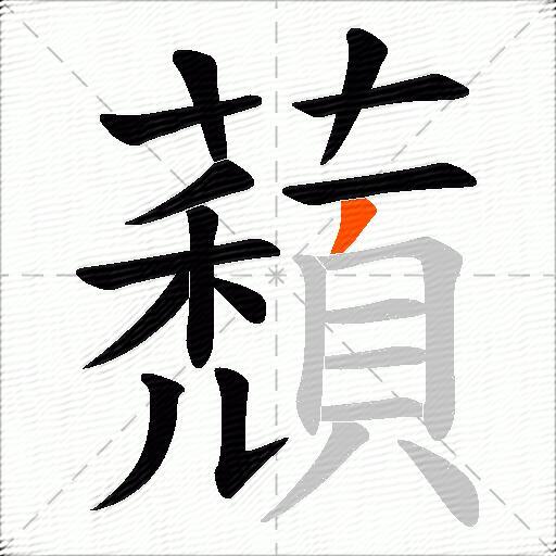 蘈