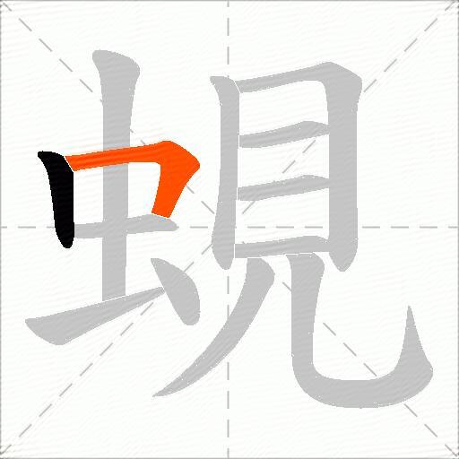 蜆
