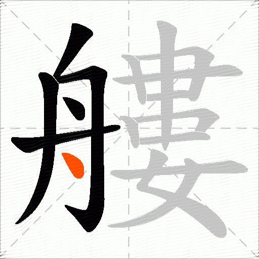 艛
