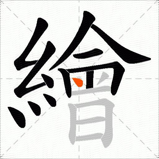 繪