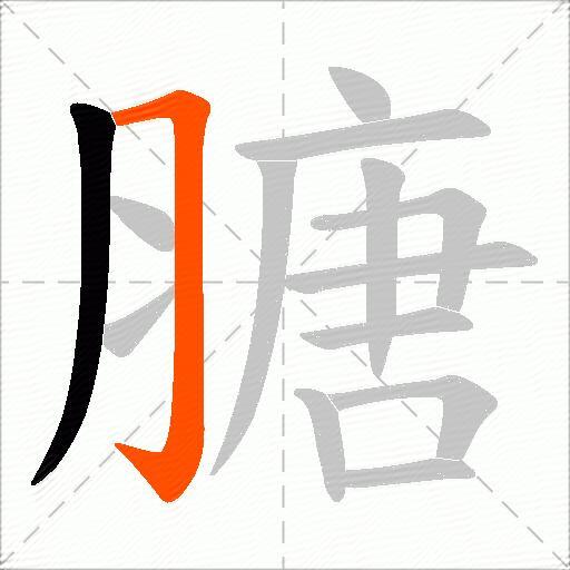 膅