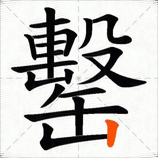 罊