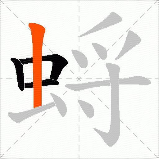蛶