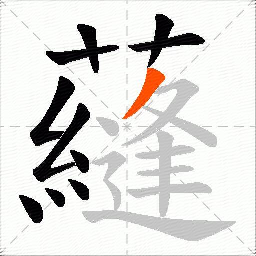 蘕