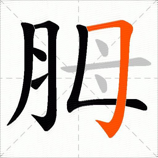 胟