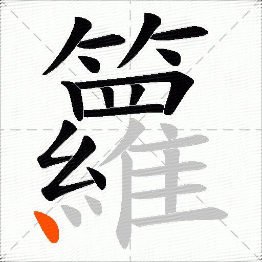 籮