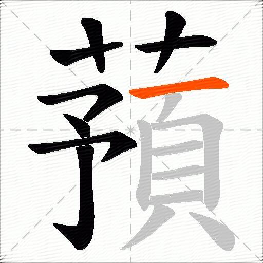 蕷