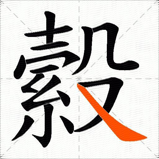 縠