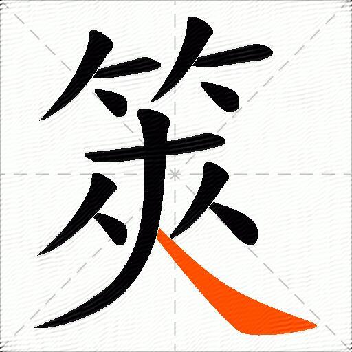 筴