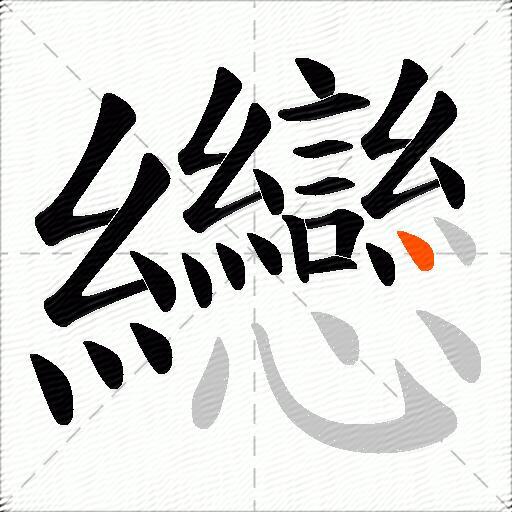 纞