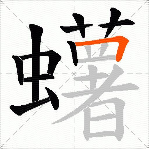 蠴