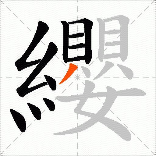 纓