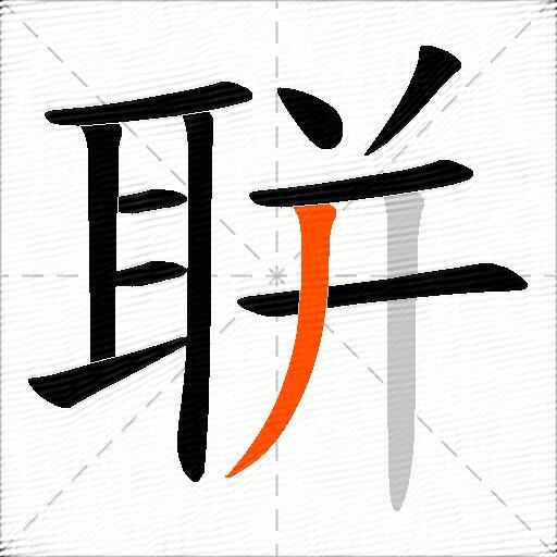 聠