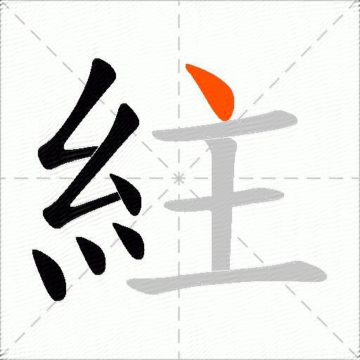 紸