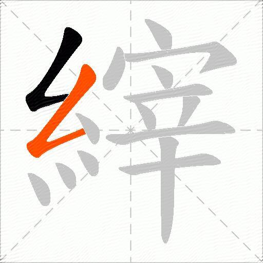 縡
