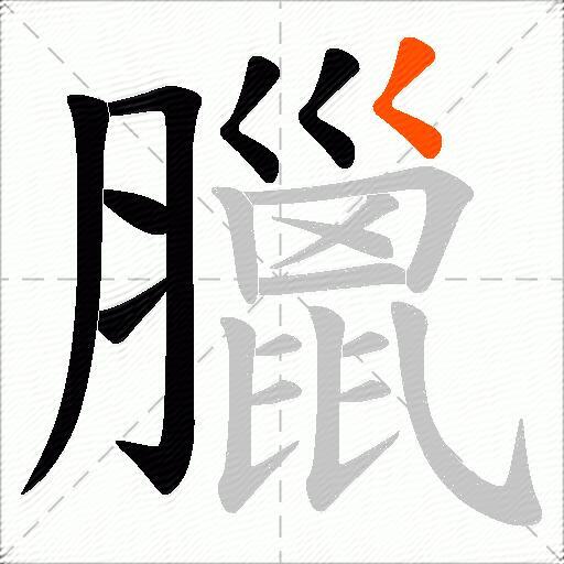 臘