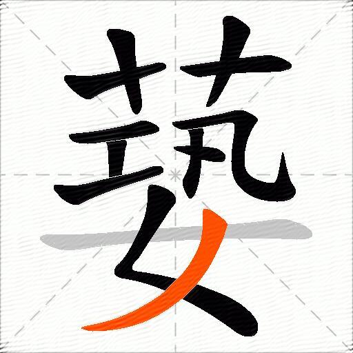 蒆