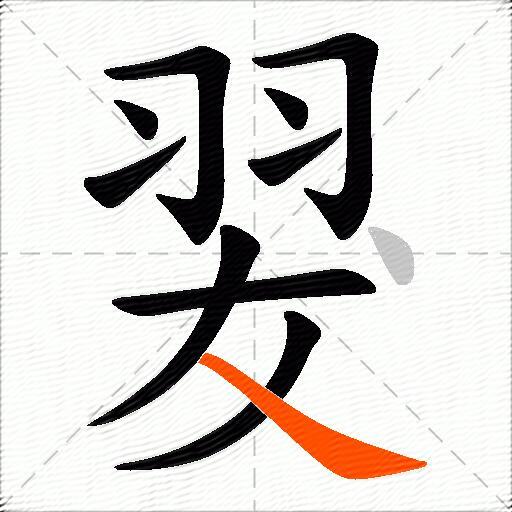 翇