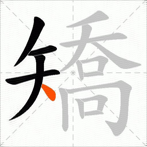 矯