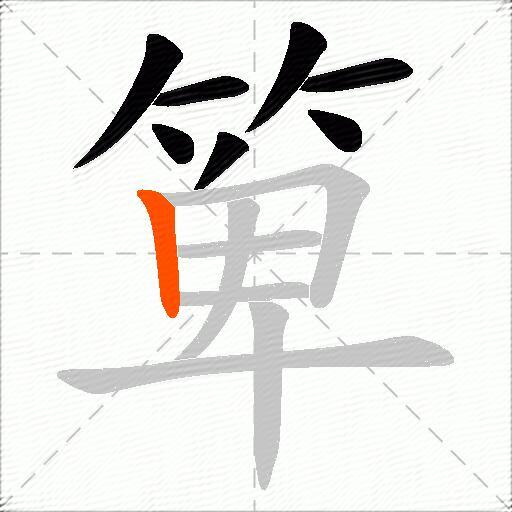 箄