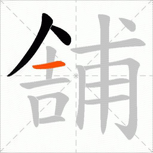 舗