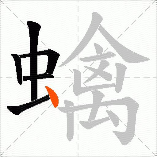 蠄