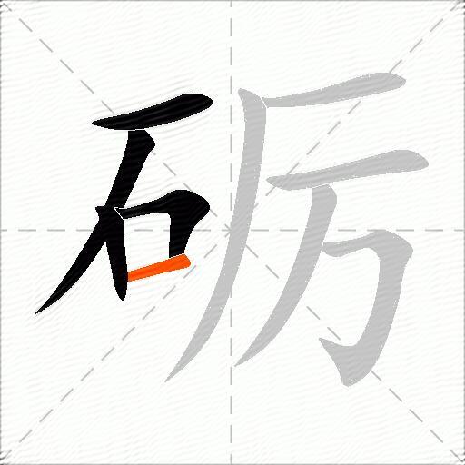 砺