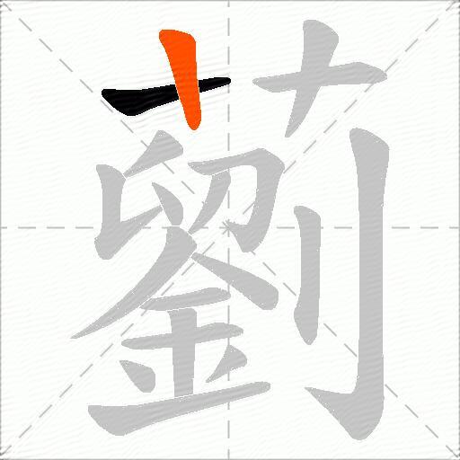 藰