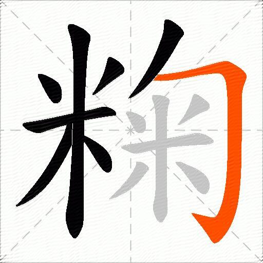 粷