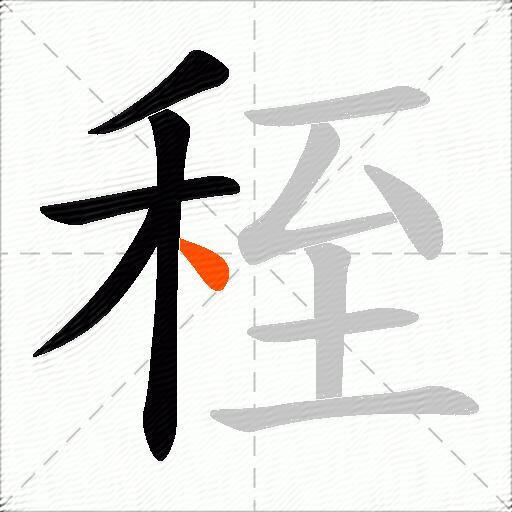 秷