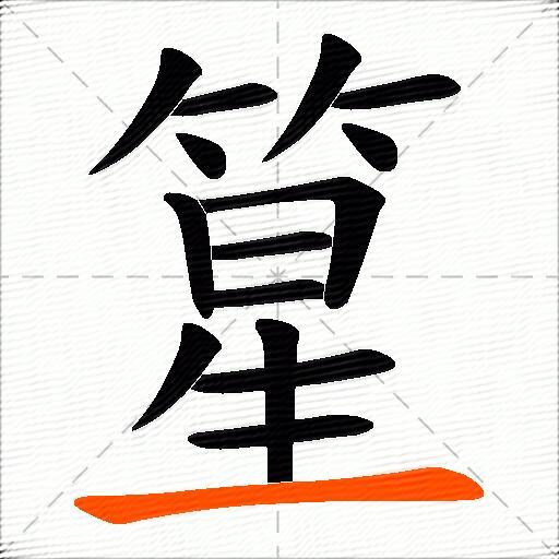 篂