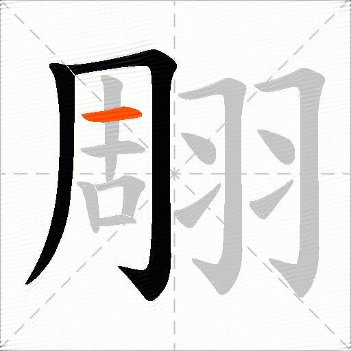 翢