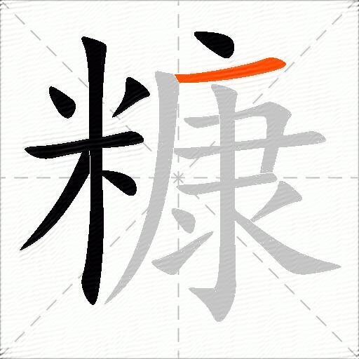糠