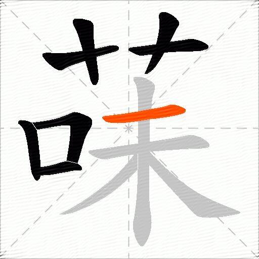 菋