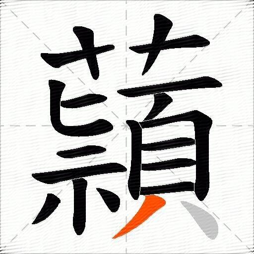 蘏