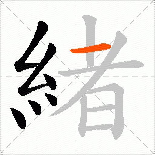 緒